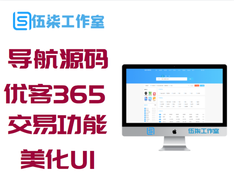 导航源码优客365系统带交易功能新版美化UI