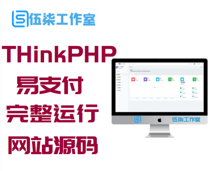【易支付系统】THinkPHP个人易支付完整100%可运行网站源码